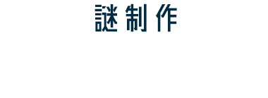 [謎制作] RIDDLER