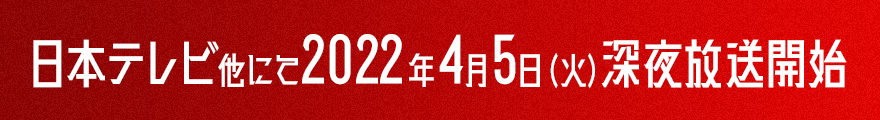 日本テレビ他にて2022年4月5日(火)深夜放送開始